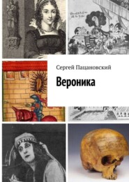 бесплатно читать книгу Вероника автора Сергей Пацановский