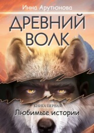 бесплатно читать книгу Древний волк автора Инна Арутюнова