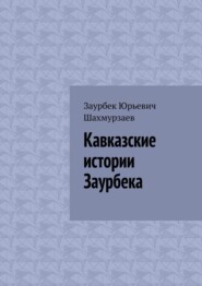 бесплатно читать книгу Кавказские истории Заурбека автора Заурбек Шахмурзаев