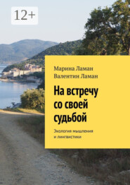 бесплатно читать книгу На встречу со своей судьбой. Учение «Эколмил» автора Валентин Ламан