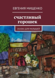 бесплатно читать книгу Счастливый горошек автора Евгения Мищенко