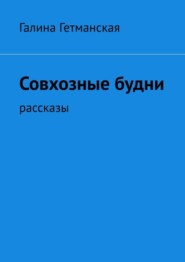 бесплатно читать книгу Совхозные будни. рассказы автора Галина Гетманская