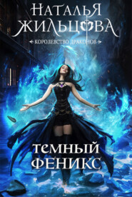 бесплатно читать книгу Тёмный феникс автора Наталья Жильцова
