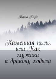 бесплатно читать книгу Каменная пыль, или Как мужики к дракону ходили автора Тата Кард