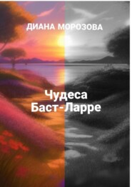 бесплатно читать книгу Чудеса Баст-Ларре автора Диана Морозова