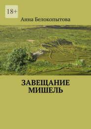 бесплатно читать книгу Завещание Мишель автора Анна Белокопытова