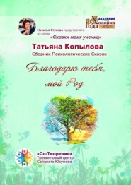 бесплатно читать книгу Благодарю тебя, мой Род автора Татьяна Копылова