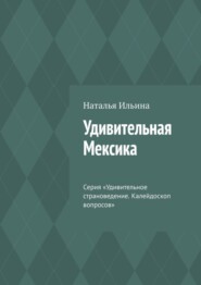 бесплатно читать книгу Удивительная Мексика. Серия «Удивительное страноведение. Калейдоскоп вопросов» автора Наталья Ильина