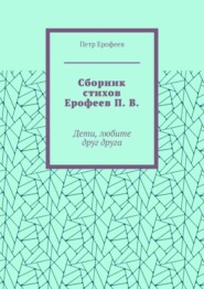 бесплатно читать книгу Сборник стихов Ерофеев П. В. Дети, любите друг друга автора Петр Ерофеев