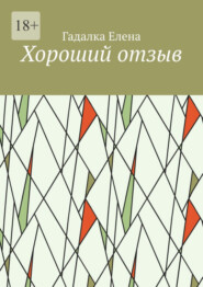 бесплатно читать книгу Хороший отзыв автора Елена Гадалка