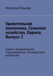 бесплатно читать книгу Удивительная экономика. Сельское хозяйство. Европа. Выпуск 2. Серия «Удивительное страноведение. Калейдоскоп вопросов» автора Наталья Ильина