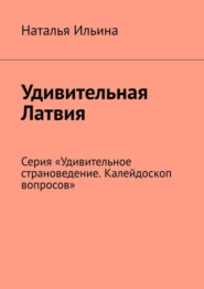 бесплатно читать книгу Удивительная Латвия. Серия «Удивительное страноведение. Калейдоскоп вопросов» автора Наталья Ильина