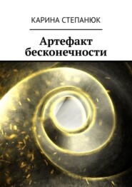 бесплатно читать книгу Артефакт бесконечности автора Карина Степанюк