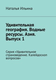 бесплатно читать книгу Удивительная география. Водные ресурсы. Азия. Выпуск 1. Серия «Удивительное страноведение. Калейдоскоп вопросов» автора Наталья Ильина