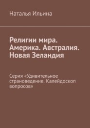 бесплатно читать книгу Религии мира. Америка. Австралия. Новая Зеландия. Серия «Удивительное страноведение. Калейдоскоп вопросов» автора Наталья Ильина