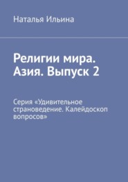 бесплатно читать книгу Религии мира. Азия. Выпуск 2. Серия «Удивительное страноведение. Калейдоскоп вопросов» автора Наталья Ильина