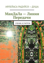 бесплатно читать книгу Мандала – линия передачи. Ученик и учитель автора Ирлейаса Радуйся Душа