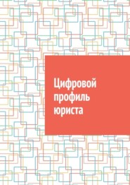 бесплатно читать книгу Цифровой профиль юриста автора Антон Шадура