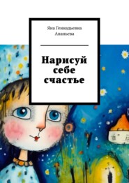 бесплатно читать книгу Нарисуй себе счастье автора Яна Ананьева