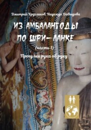 бесплатно читать книгу Из Амбалангоды по Шри-Ланке (часть 1). Прогулки рука об руку автора Надежда Давыдова