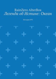 бесплатно читать книгу Легенда об Истине: Океан автора RainZero AlterBox