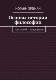 бесплатно читать книгу Основы истории философии. Том третий – Новое время автора Иоганн Эрдман