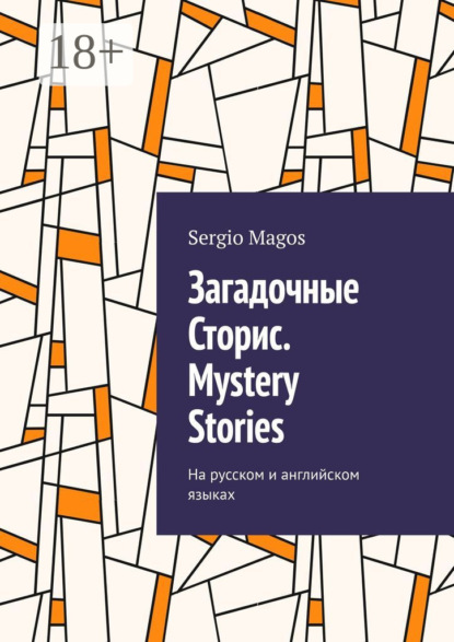 Загадочные Сторис. Mystery Stories. На русском и английском языках
