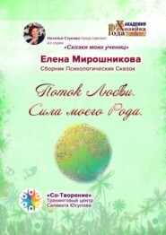 бесплатно читать книгу Поток любви. Сила моего Рода. Сборник психологических сказок автора Елена Мирошникова