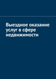 бесплатно читать книгу Выездное оказание услуг в сфере недвижимости автора Антон Шадура