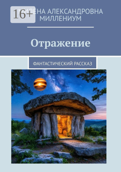 Отражение. Фантастический рассказ