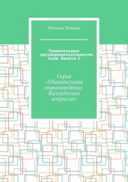 бесплатно читать книгу Удивительные достопримечательности. Азия. Выпуск 2. Серия «Удивительное страноведение. Калейдоскоп вопросов» автора Наталья Ильина