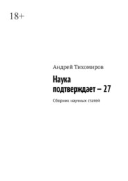 бесплатно читать книгу Наука подтверждает – 27. Сборник научных статей автора Андрей Тихомиров