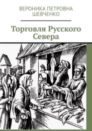 бесплатно читать книгу Торговля Русского Севера автора Вероника Шевченко