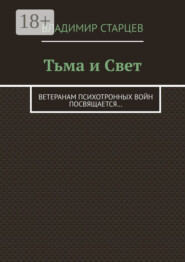 бесплатно читать книгу Тьма и Свет. Ветеранам психотронных войн посвящается… автора Владимир Старцев