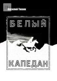 бесплатно читать книгу Белый капедан автора Василий Тюхин
