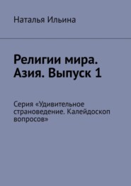 бесплатно читать книгу Религии мира. Азия. Выпуск 1. Серия «Удивительное страноведение. Калейдоскоп вопросов» автора Наталья Ильина