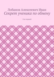 бесплатно читать книгу Секрет ученика по обмену. Сон первый автора Лобанов Иван