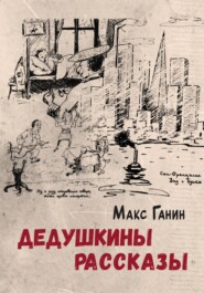 бесплатно читать книгу Дедушкины рассказы автора Макс Ганин