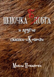 бесплатно читать книгу Цепочка Бобра автора Максы Покалюки