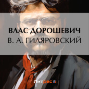 бесплатно читать книгу В. А. Гиляровский автора Влас Дорошевич