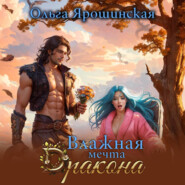 бесплатно читать книгу Влажная мечта дракона автора Ольга Ярошинская