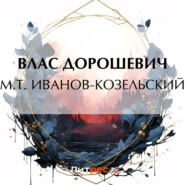 бесплатно читать книгу M.T. Иванов-Козельский автора Влас Дорошевич