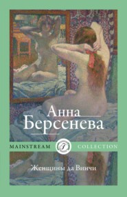 бесплатно читать книгу Женщины да Винчи автора Анна Берсенева