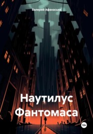 бесплатно читать книгу Наутилус Фантомаса автора Валерий Афанасьев