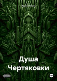 бесплатно читать книгу Душа Чертяковки автора Ирина Славина