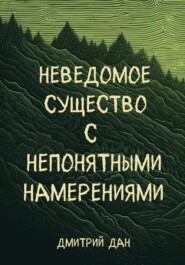 бесплатно читать книгу Неведомое существо с непонятными намерениями автора Дмитрий Харс