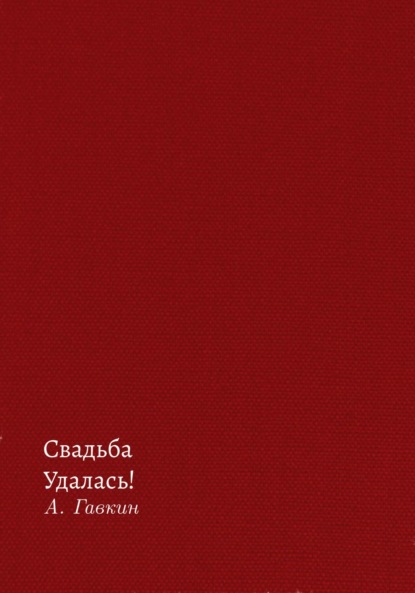 Свадьба удалась!