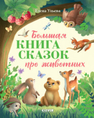 бесплатно читать книгу Большая книга сказок про животных автора Елена Ульева