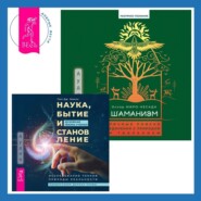 бесплатно читать книгу Шаманизм. Личные поиски единения с природой и творением + Наука, бытие и становление: духовная жизнь ученых. Исследования тонкой природы реальности автора Оскар Миро-Кесада