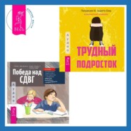 бесплатно читать книгу Победа над СДВГ. Игровая методика для подростков и юных взрослых с синдромом дефицита внимания и гиперактивности + Трудный подросток. Конфликты и сильные эмоции. Терапия принятия и ответственности автора Сара Чейетт